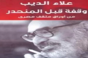 غلاف كتاب وقفة قبل المنحدر بقلم علاء الديب غلاف كتاب وقفة قبل المنحدر بقلم علاء الديب